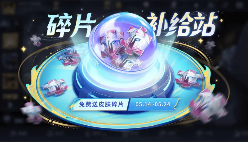葡京娱乐场-5月14日版本更新：皮肤碎片补给站、一元福利周活动即将开启！夺宝更新！